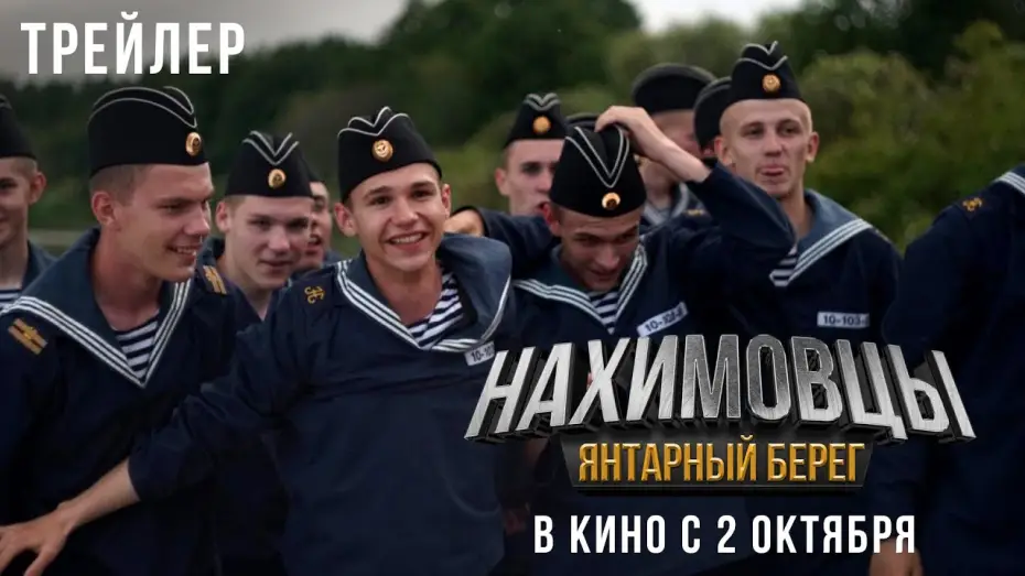 Видео к фильму Нахимовцы. Янтарный берег — «Нахимовцы. Янтарный берег» - в кино с 9 октября!