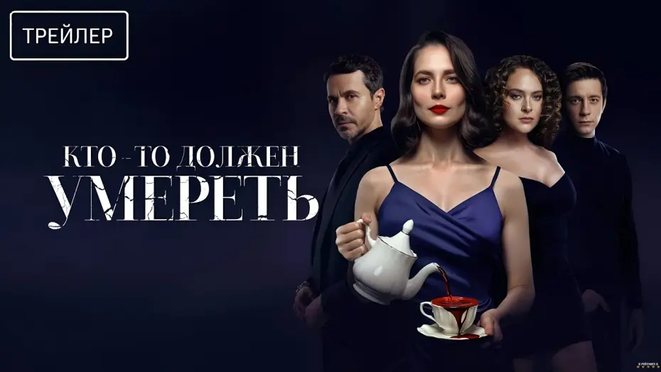 Видео к фильму Кто-то должен умереть — Кто-то должен умереть · Трейлер · Фильм 2026