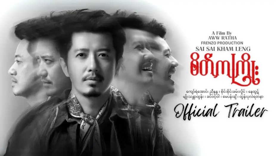 Видео к фильму စိတ်ကကြိုး — စိတ်ကကြိုး "Rhythm Of The Mind" - OFFICIAL TRAILER [ SATE KA KYOE ]