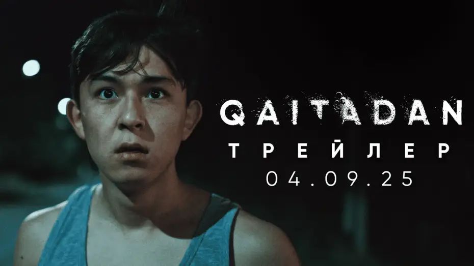 Видео к фильму Рестарт — QAITADAN | Трейлер | Фильм 2025