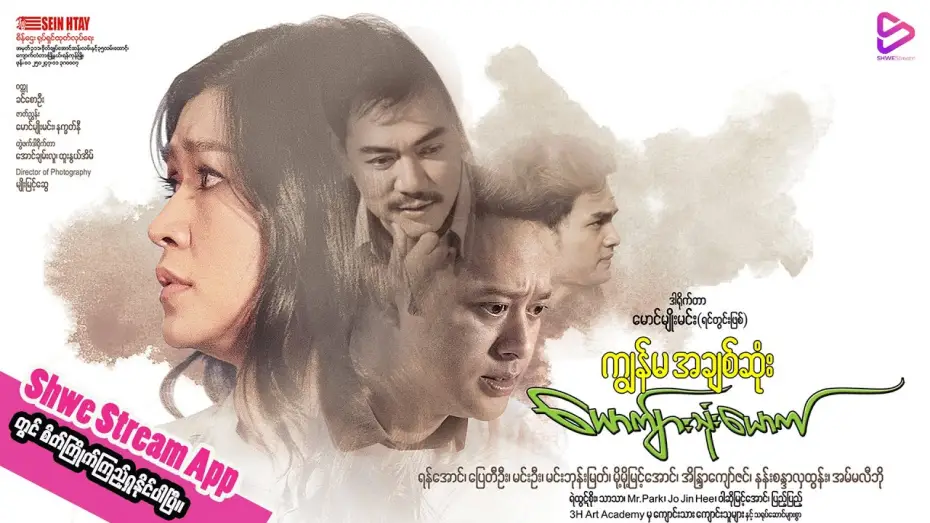 Видео к фильму ကျွန်မအချစ်ဆုံးယောက်ျားသုံးယောက် — ကျွန်မအချစ်ဆုံးယောက်ျားသုံးယောက်(ရုပ်ရှင်ဇာတ်ကားကြီး) official trailer