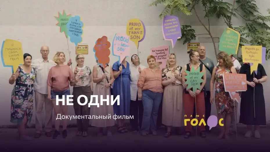 Видео к фильму Не одни — Документальный фильм «Не одни» о принимающих родителях ЛГБТК+ людей