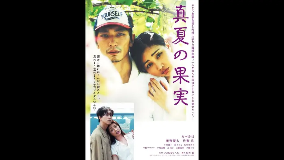 Видео к фильму 真夏の果実 — 「真夏の果実」予告篇　2025年夏　札幌・サツゲキ、広島・横川シネマ、苫小牧・シネマトーラスにて公開決定！