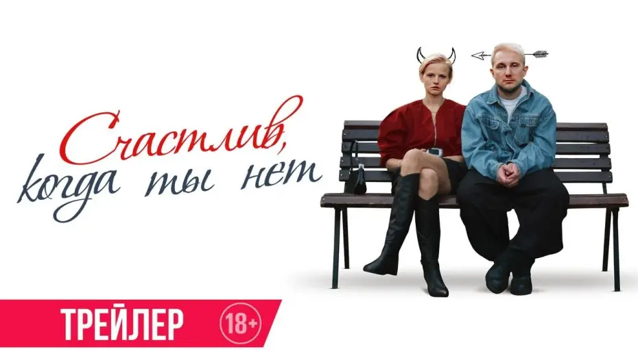 Видео к фильму Счастлив, когда ты нет — Счастлив, когда ты нет | Трейлер | В кино с 12 февраля