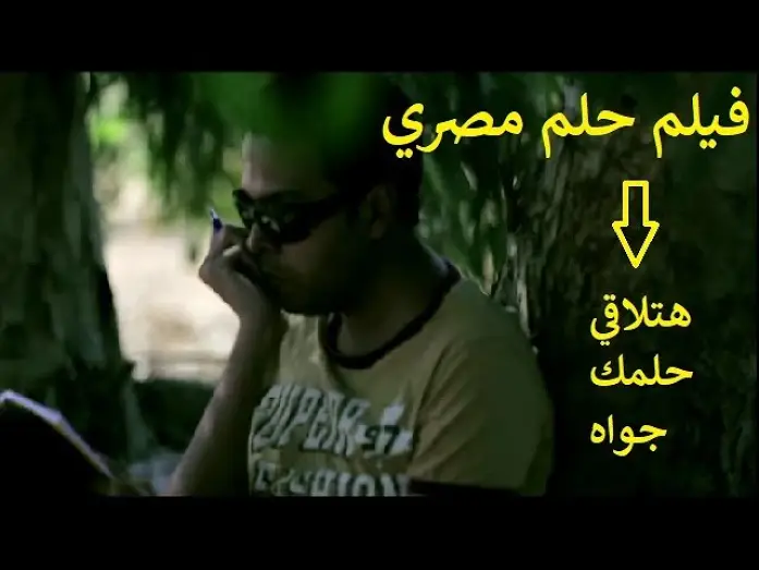 Видео к фильму Egyptian Dream — فيلم حلم مصري ببساطه يتحدث عن حلم كل مصري .. لو شوفت الفيلم هتلاقي حلمك جواه