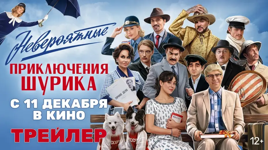 Видео к фильму Невероятные приключения Шурика — Невероятные приключения Шурика | Трейлер
