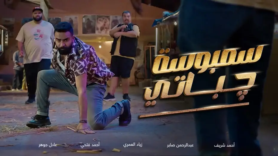 Видео к фильму سمبوسة چباتي — الإعلان الرسمي لفيلم سمبوسة چباتي