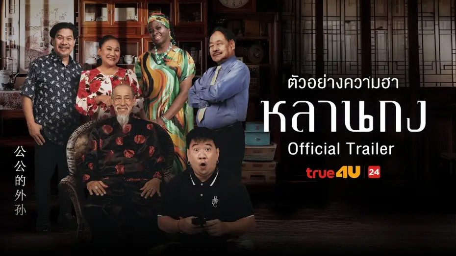 Видео к фильму หลานกง — หลานกง - Official Trailer I True4U ล้อหนังดัง