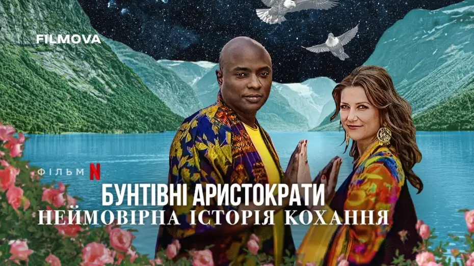 Видео к фильму Мятежники королевских кровей: невероятная история любви | Український трейлер