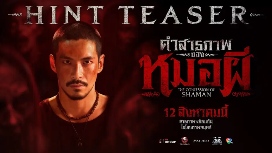 Видео к фильму คำสารภาพของหมอผี — [HINT TEASER] The Confession of a Sorcerer
