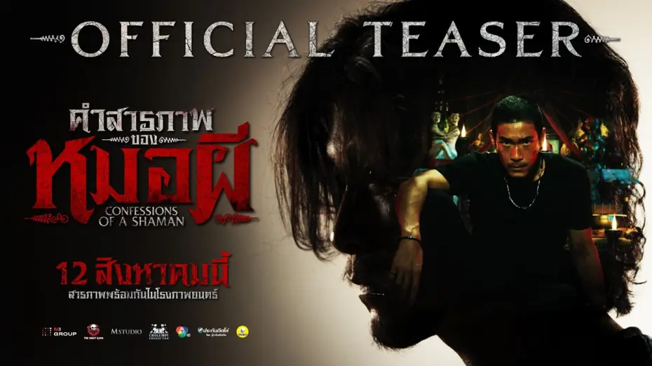 Видео к фильму คำสารภาพของหมอผี — [OFFICIAL TEASER] Confessions of a Shaman