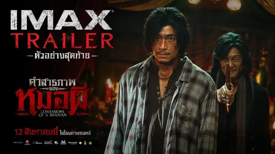 Видео к фильму คำสารภาพของหมอผี — FINAL TRAILER “Confessions of a Shaman” | OFFICIAL TRAILER