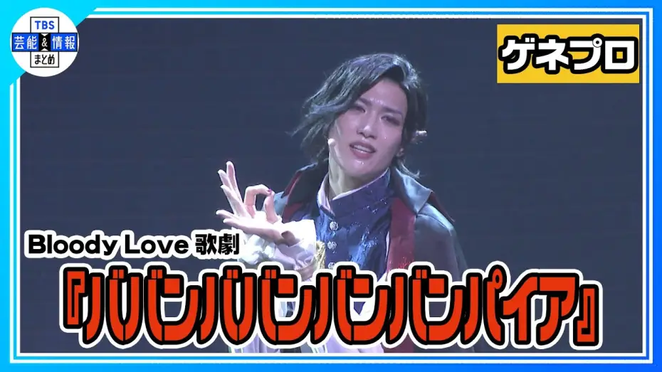 Видео к фильму Bloody Love 歌劇「ババンババンバンバンパイア」 — 【Bloody Love 歌劇『ババンババンバンバンパイア』ゲネプロ】水江建太が銭湯に住むバンパイアに！【歌劇バババ】