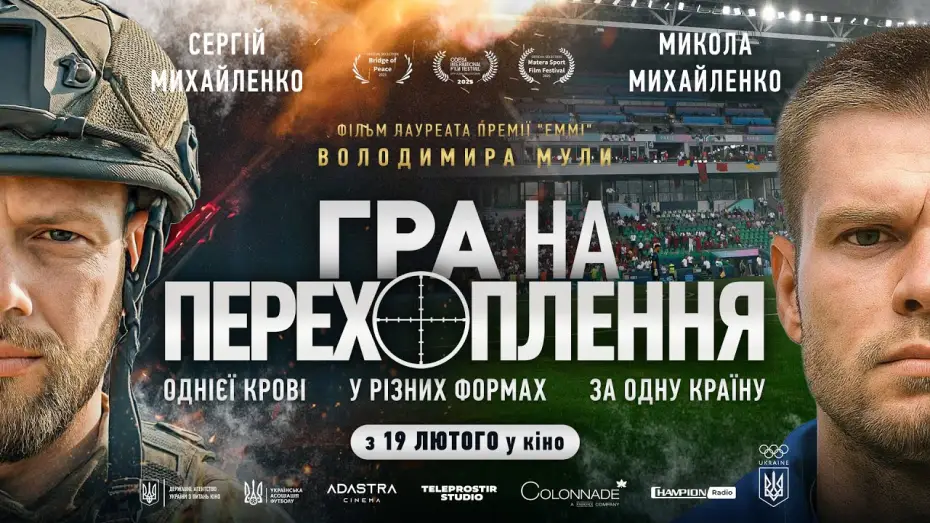Видео к фильму Гра на перехоплення — Офіційний трейлер
