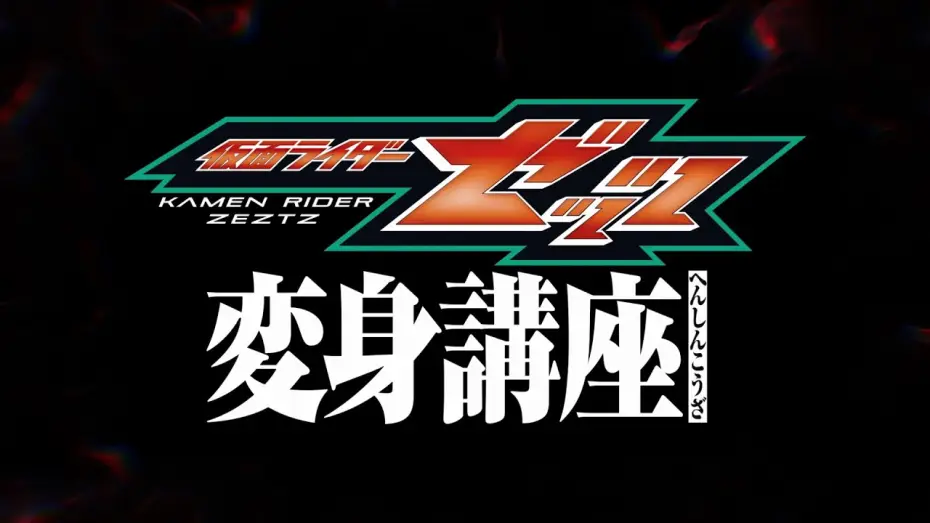 Видео к фильму 仮面ライダーゼッツ 変身講座 — 仮面ライダーゼッツ【変身講座】