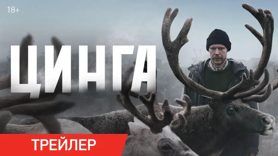 Видео к фильму Цинга — Цинга | Трейлер | В онлайн-кинотеатрах с 6 апреля