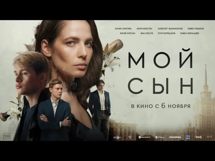 Видео к фильму Мой сын — Мой сын (2025) Трейлер