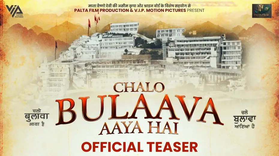 Видео к фильму Chalo Bulaava Aaya Hai — Chalo Bulaava Aaya hai | Official Film Teaser 2025 | Pukhraj Bhalla | Arvinder Kaur | Puunnya Mehta