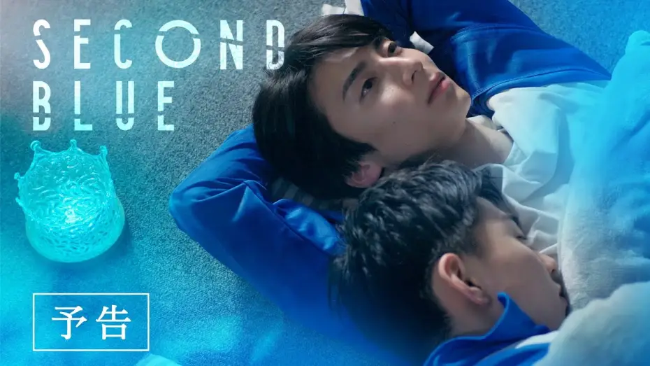 Видео к фильму SECOND BLUE — 『SECOND BLUE 』予告編
