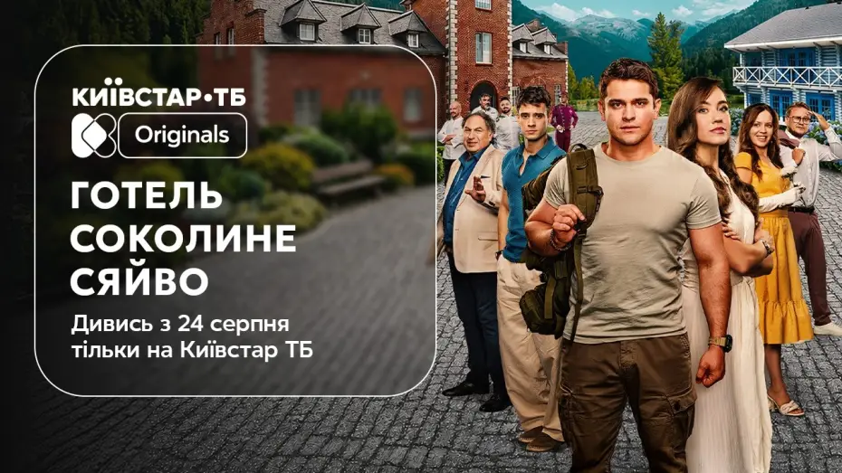 Видео к фильму Готель «Соколине сяйво» — Готель «Соколине сяйво» | Офіційний трейлер | Прем'єра 24 серпня на Київстар ТБ