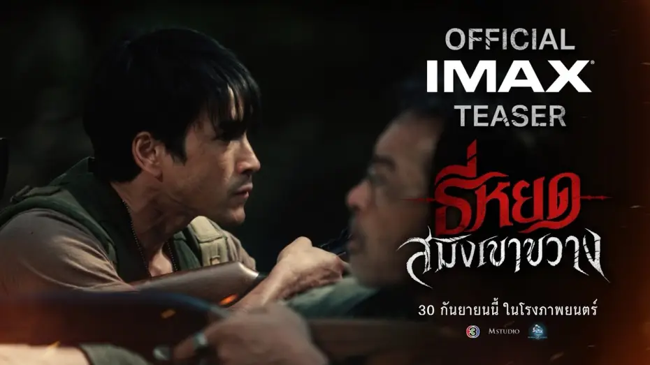 Видео к фильму ธี่หยด: สมิงเขาขวาง — [OFFICIAL TEASER] “Death Whisperer: The Tiger of Khao Khwang”