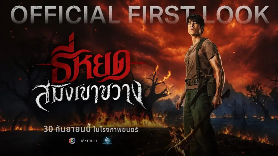 Видео к фильму ธี่หยด: สมิงเขาขวาง — ธี่หยด: สมิงเขาขวาง | OFFICIAL FIRST LOOK
