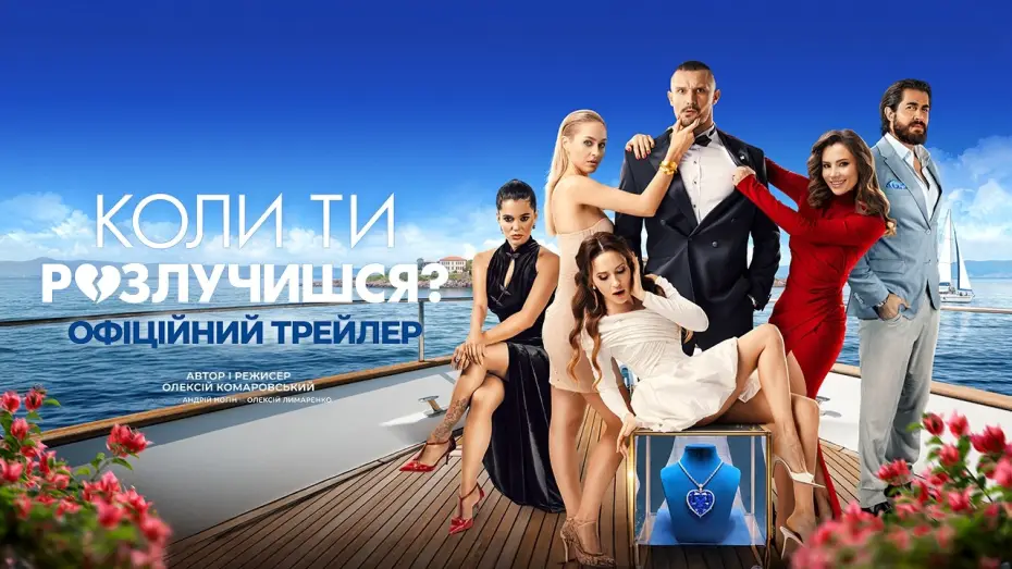 Видео к фильму Коли ти розлучишся? — Офіційний трейлер
