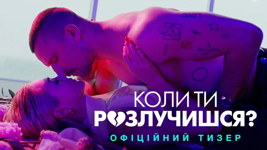 Видео к фильму Коли ти розлучишся? — Офіційний тизер