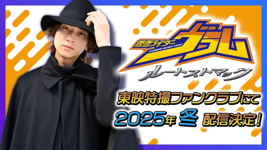 Видео к фильму 仮面ライダーヴラム ルートストマック — 【予告】仮面ライダーヴラム　ルートストマック【東映特撮ファンクラブ】