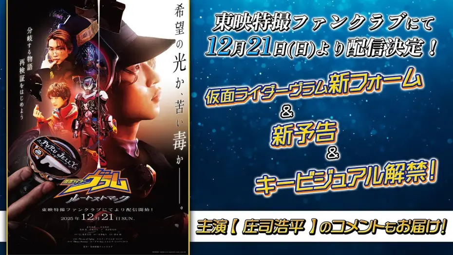 Видео к фильму 仮面ライダーヴラム ルートストマック — 【新予告】仮面ライダーヴラム　ルートストマック【東映特撮ファンクラブで12/21(日)より配信開始！】