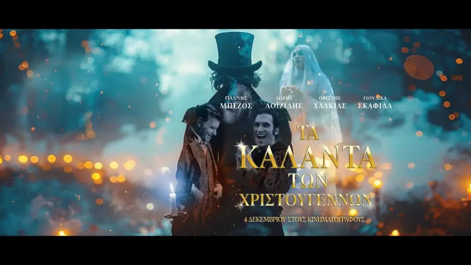 Видео к фильму Τα Κάλαντα των Χριστουγέννων — ΤΑ ΚΑΛΑΝΤΑ ΤΩΝ ΧΡΙΣΤΟΥΓΕΝΝΩΝ - trailer