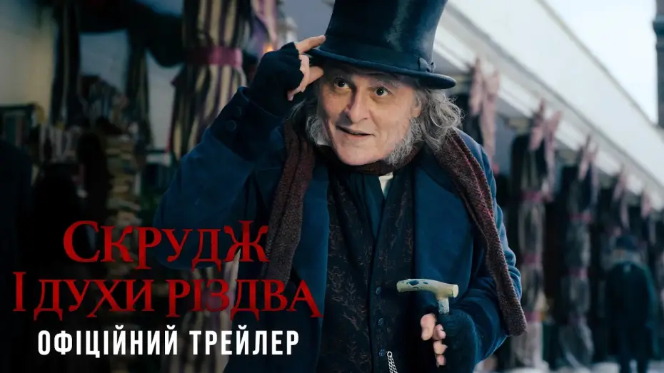 Видео к фильму Эбенезер: Рождественская история — Офіційний трейлер