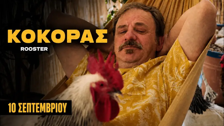 Видео к фильму Κόκορας — ΚΟΚΟΡΑΣ | ROOSTER Trailer TIFF 66