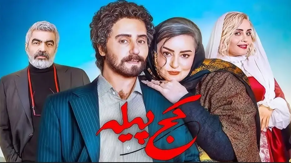 Видео к фильму کج پیله — The Crooked Cocoon Official Trailer | تیزر فیلم کج پیله