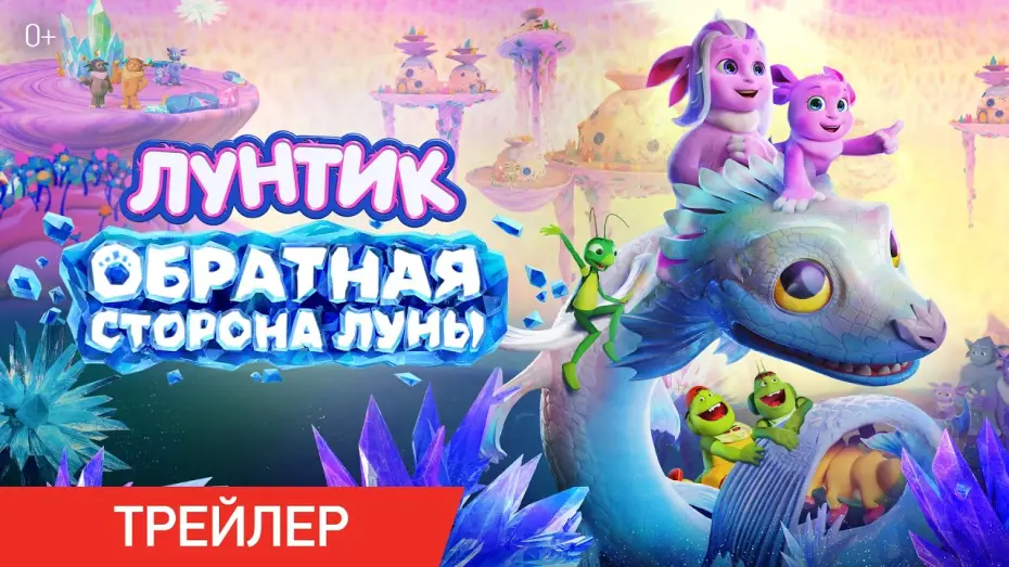 Видео к фильму Лунтик. Обратная сторона Луны — Лунтик. Обратная сторона Луны | Трейлер | В кино с 27 августа