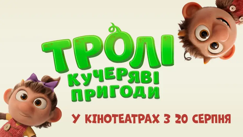 Видео к фильму Тролли возвращаются! — Офіційний трейлер