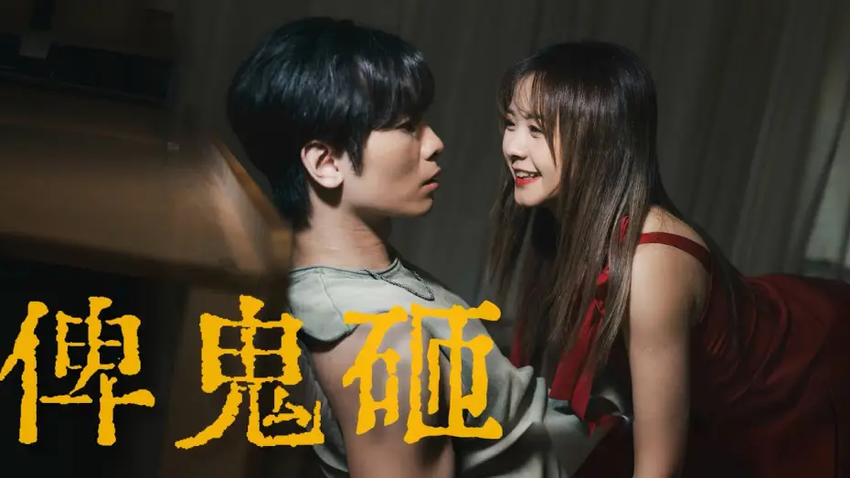 Видео к фильму 俾鬼砸 — 《俾鬼砸》｜公開組＠My嘉樂｜《X Wallet呈獻：試當真喜劇大短片比賽》參賽作品｜試當真