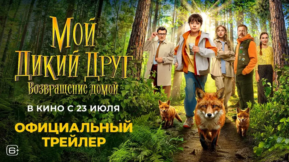 Видео к фильму Мой дикий друг. Возвращение домой — Мой дикий друг. Возвращение домой (2026) | Трейлер