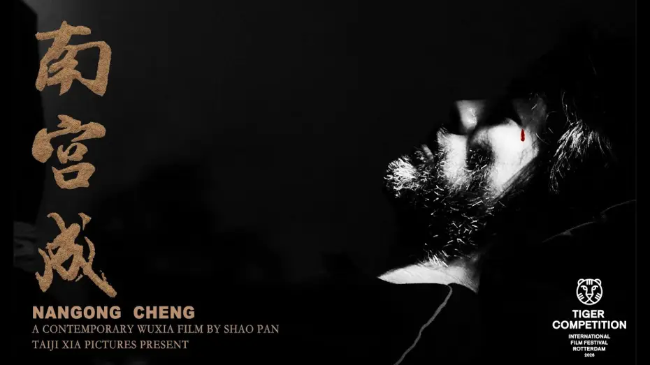 Видео к фильму 南宫成 — NANGONG CHENG TRAILER 4K