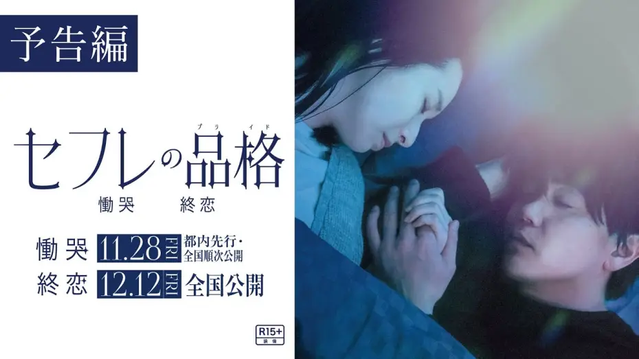 Видео к фильму セフレの品格 終恋 — 映画『セフレの品格 慟哭/終恋』予告編【R15＋】二部作公開（「慟哭」編11/28（金）都内先行・全国順次公開／「終恋」編12/12（金）全国公開）