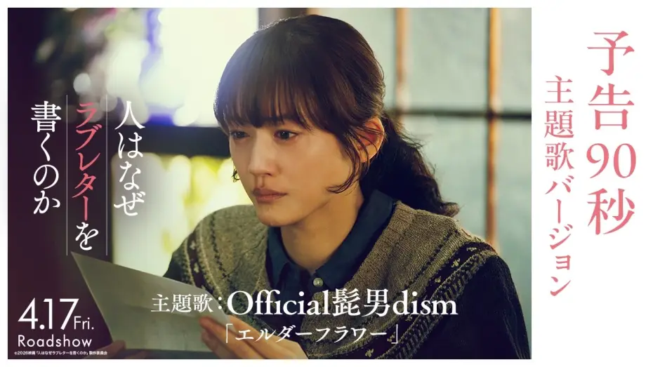 Видео к фильму 人はなぜラブレターを書くのか — 『人はなぜラブレターを書くのか』予告90秒 主題歌バージョン｜主題歌：Official髭男dism「エルダーフラワー」【4月17日(金)公開】