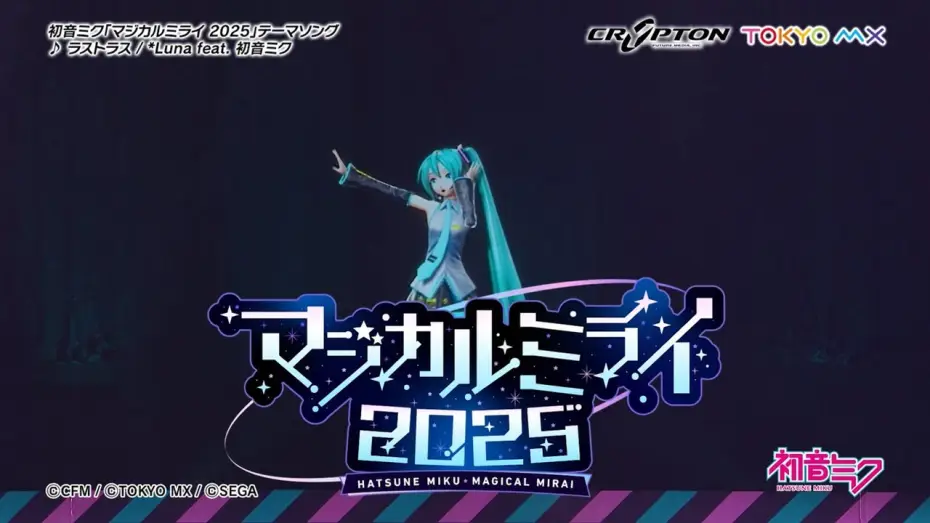 Видео к фильму 初音ミク マジカルミライ 2025 — 【初音ミク】「マジカルミライ 2025」開催告知CM / テーマソング「ラストラス」一部公開