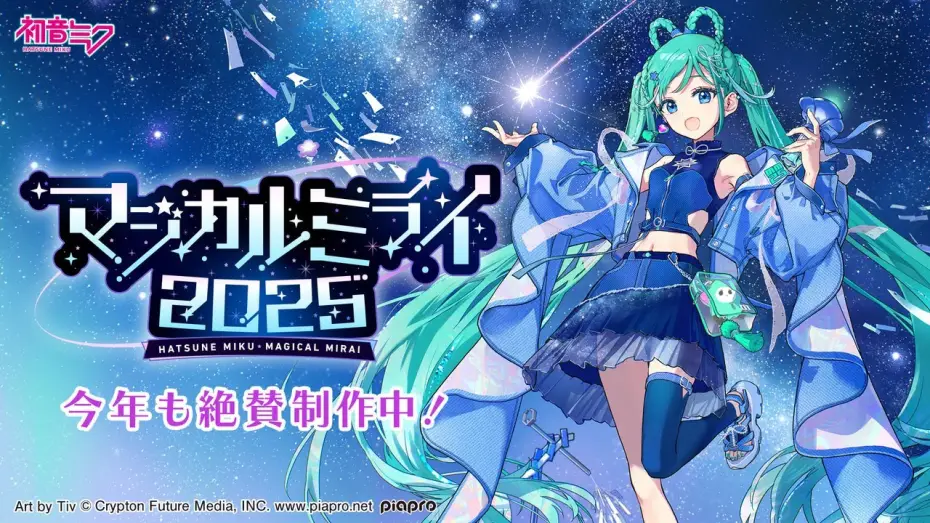Видео к фильму 初音ミク マジカルミライ 2025 — 【開催情報特番】初音ミク「マジカルミライ 2025」今年も絶賛制作中！