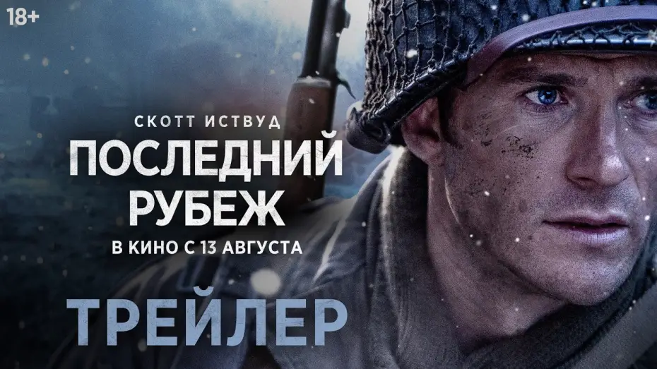 Видео к фильму Последний рубеж — Последний рубеж | Трейлер | В кино с 13 августа