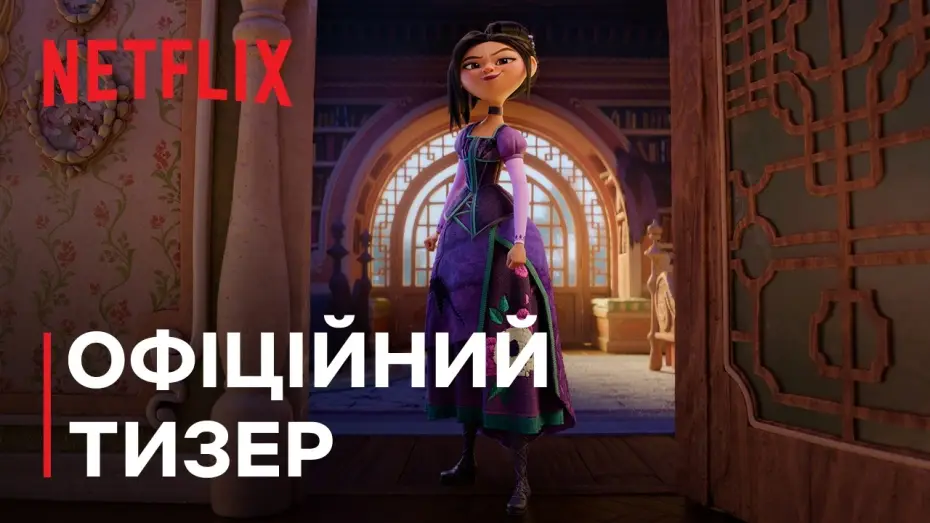 Видео к фильму Сводные сестры — Зведенята | Офіційний тизер | Netflix