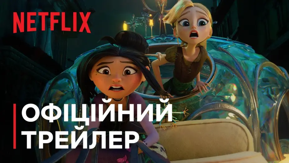Видео к фильму Сводные сестры — Офіційний трейлер