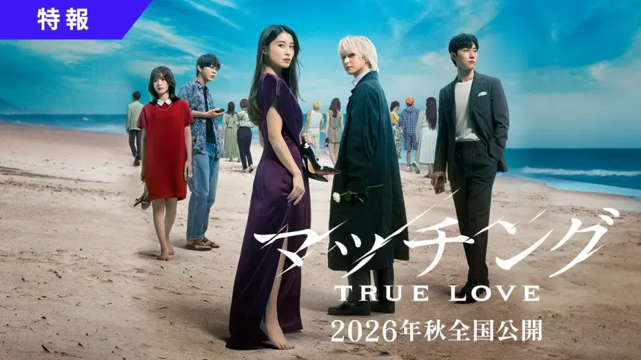 Видео к фильму マッチング TRUE LOVE — 映画『マッチング TRUE LOVE』特報映像【2026年秋全国公開】