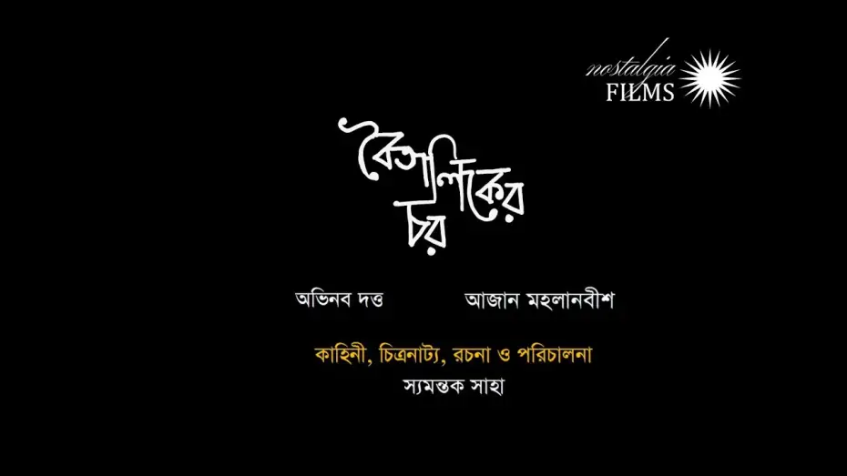 Видео к фильму Boitaliker Char — Boitaliker Char - A film By Syamantak Saha - Teaser - Abhinav Dutta, Aajan Mahalanabish