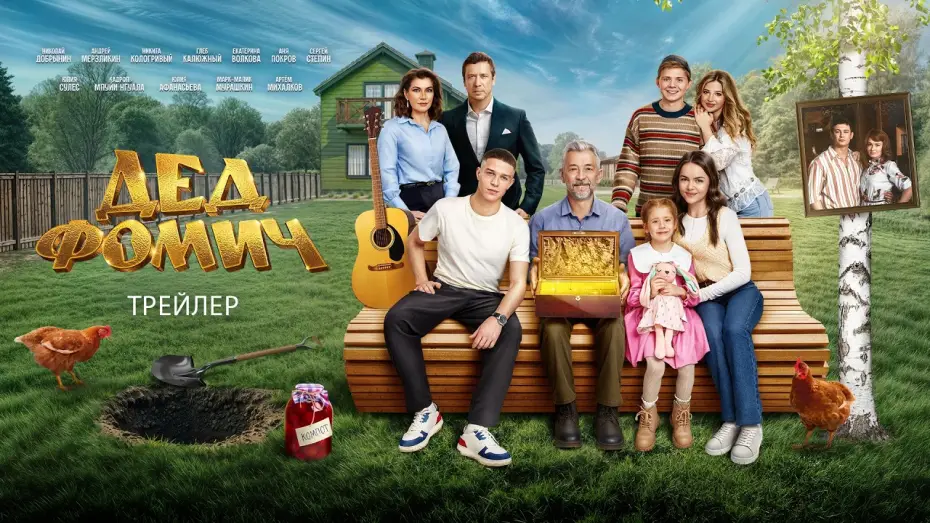 Видео к фильму Дед Фомич — Дед Фомич (2026) | Трейлер