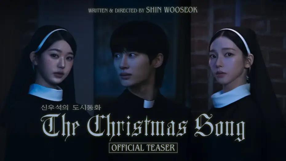 Видео к фильму The Christmas Song — 신우석의 도시동화 EP.1 'The Christmas Song' Teaser